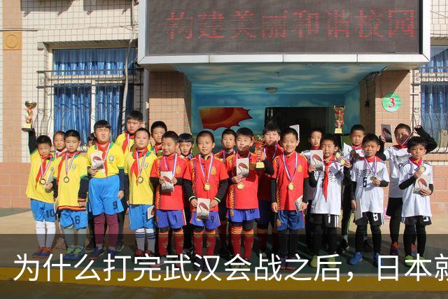 为什么打完武汉会战之后，日本就知道不可能征服中国了？看看日本为武汉会战投入多大就知道了