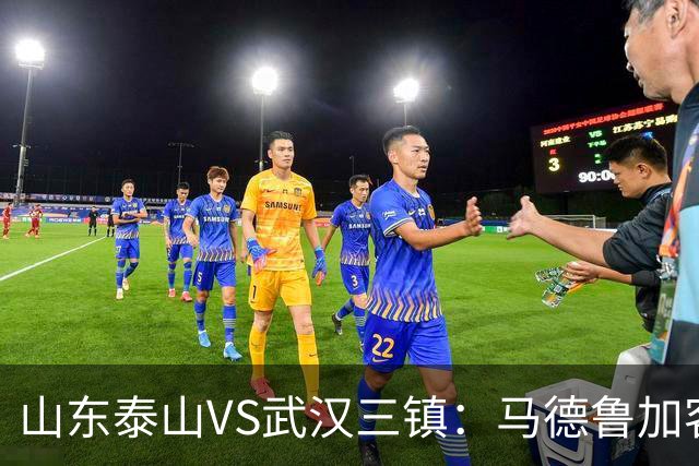 山东泰山VS武汉三镇：马德鲁加客串后卫，依木兰坐镇中场，三叉戟冲锋