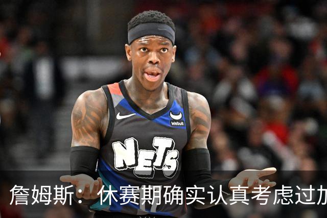 詹姆斯：休赛期确实认真考虑过加盟骑士 那是我职业生涯重要决定