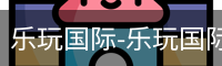 乐玩国际唯一入口